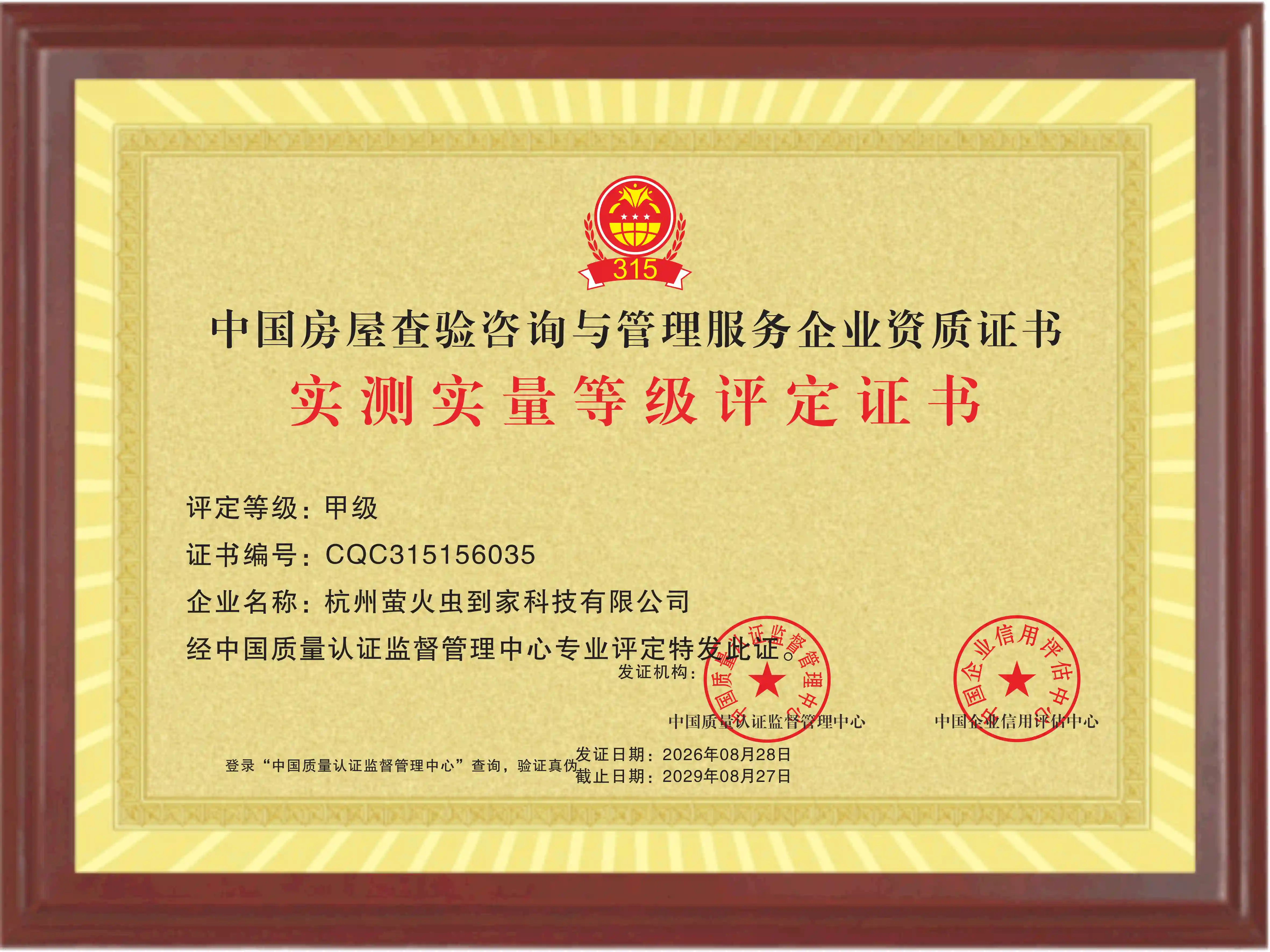 实测实量等级评定证书（甲级）