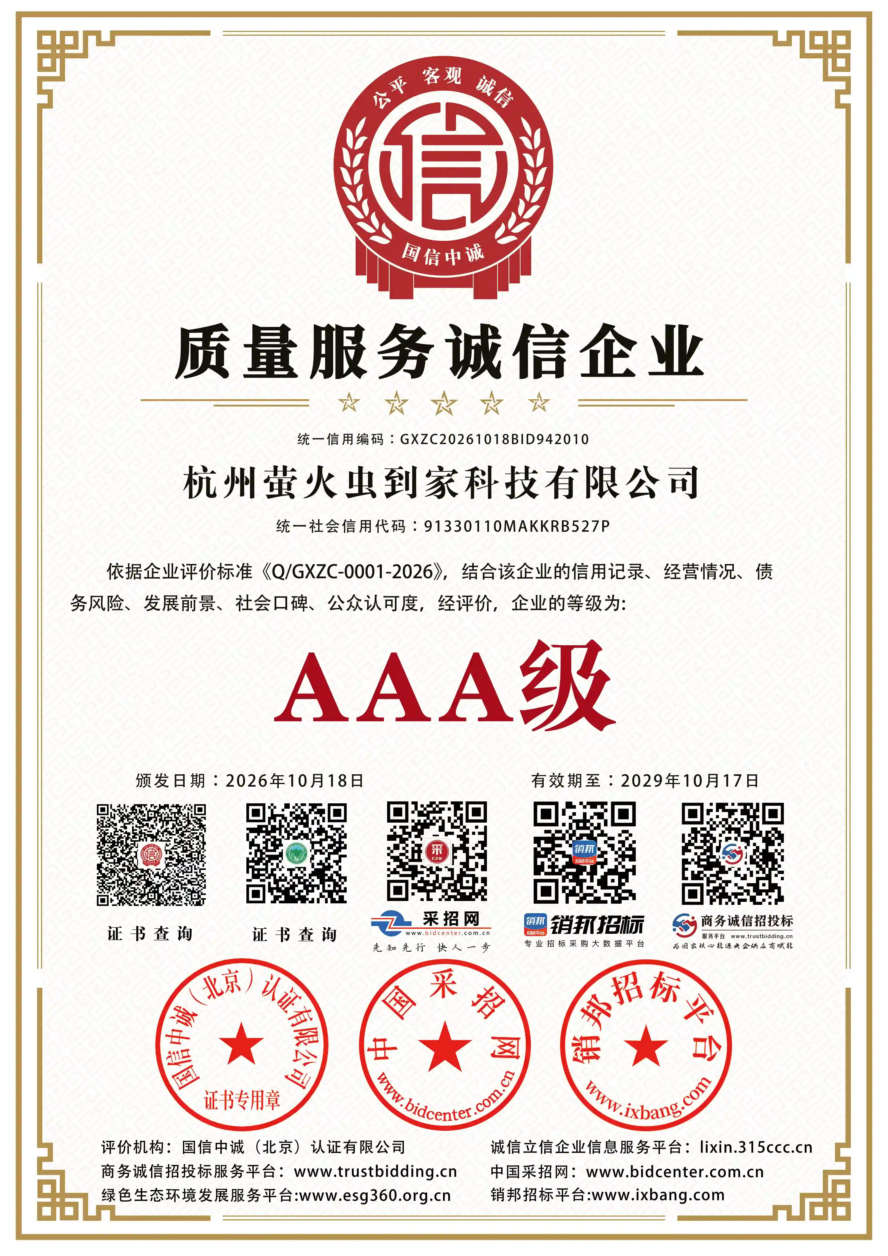 质量服务诚信企业证书（AAA 级）