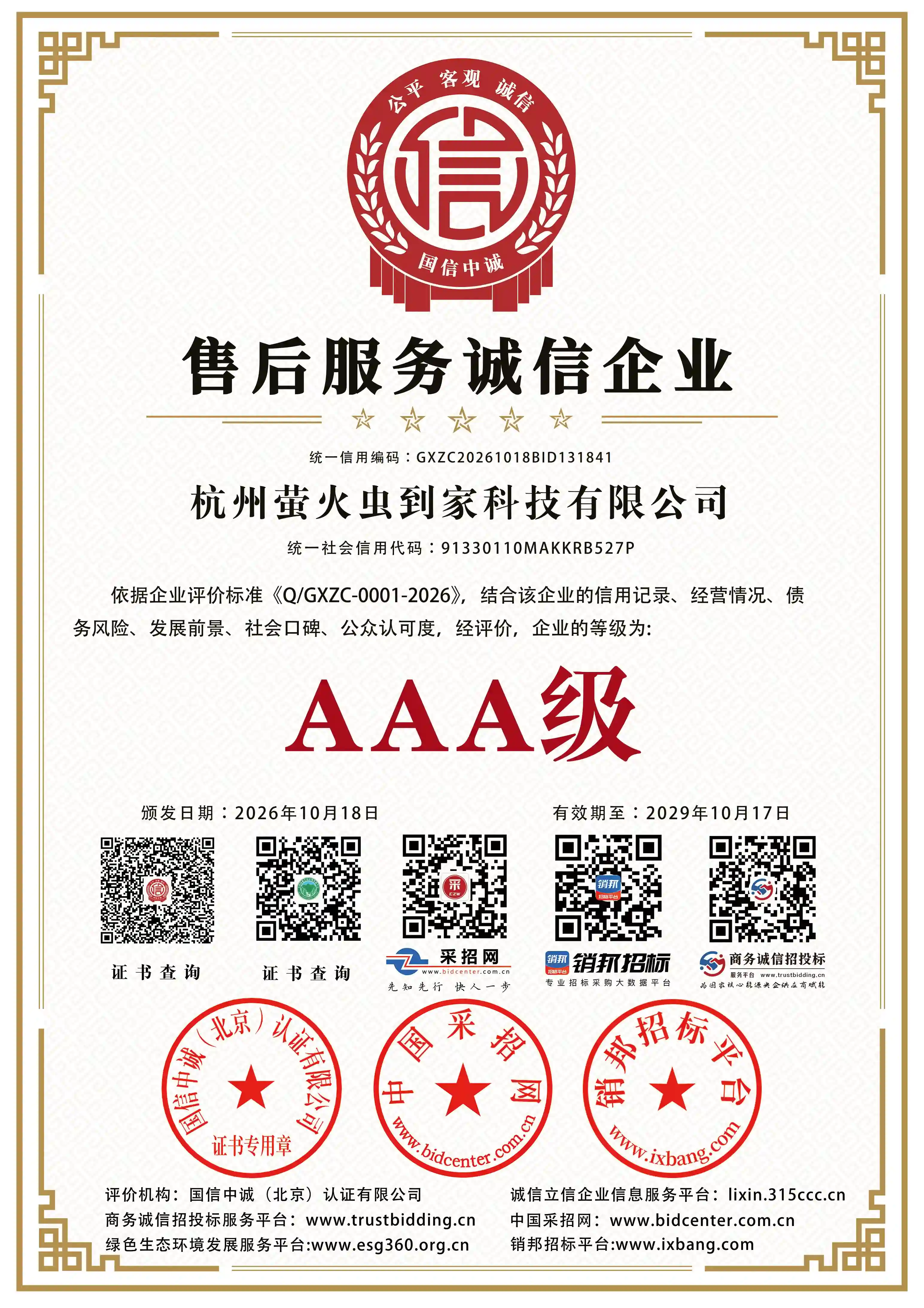 售后服务诚信企业证书（AAA 级）