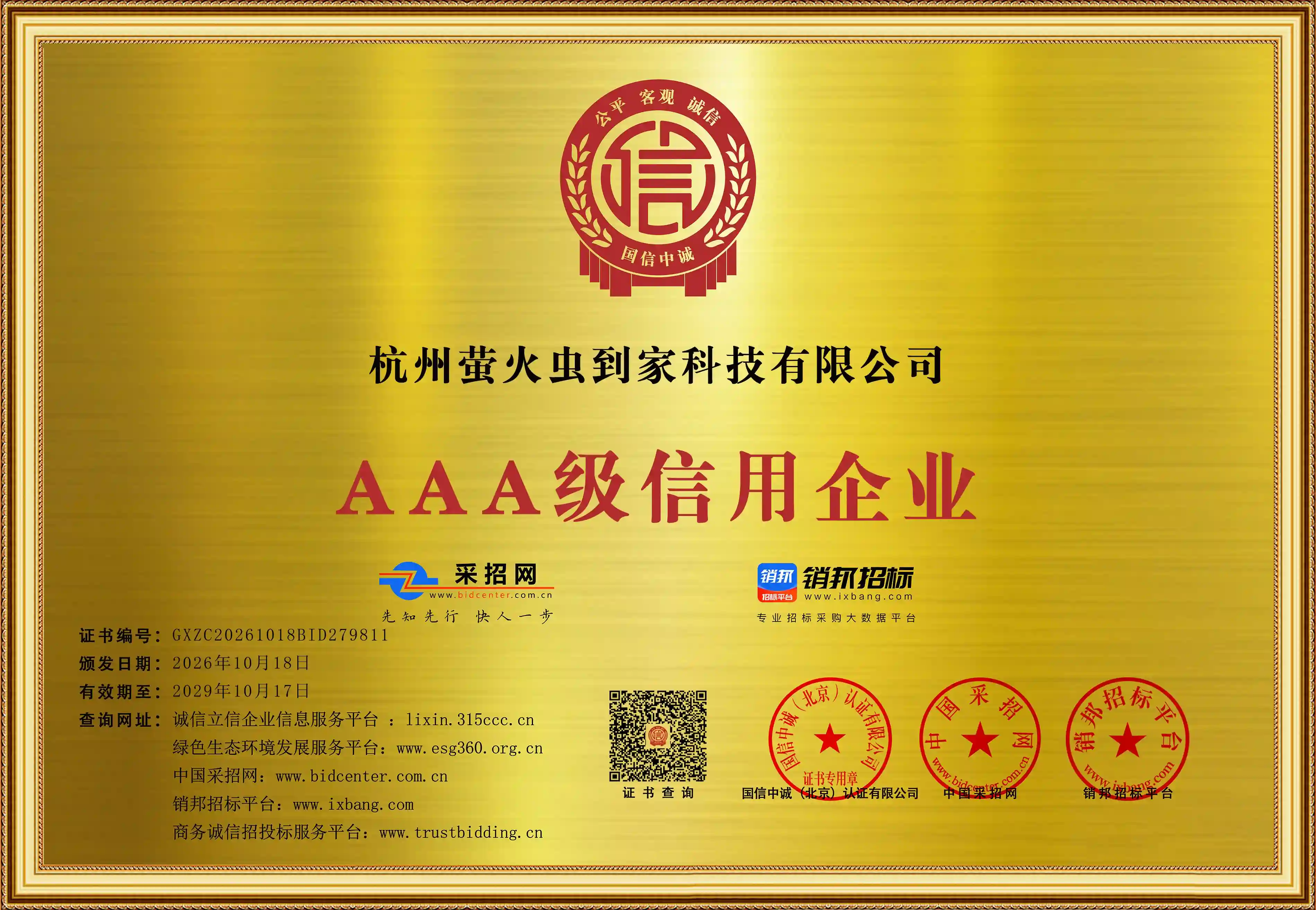 AAA 级信用企业证书