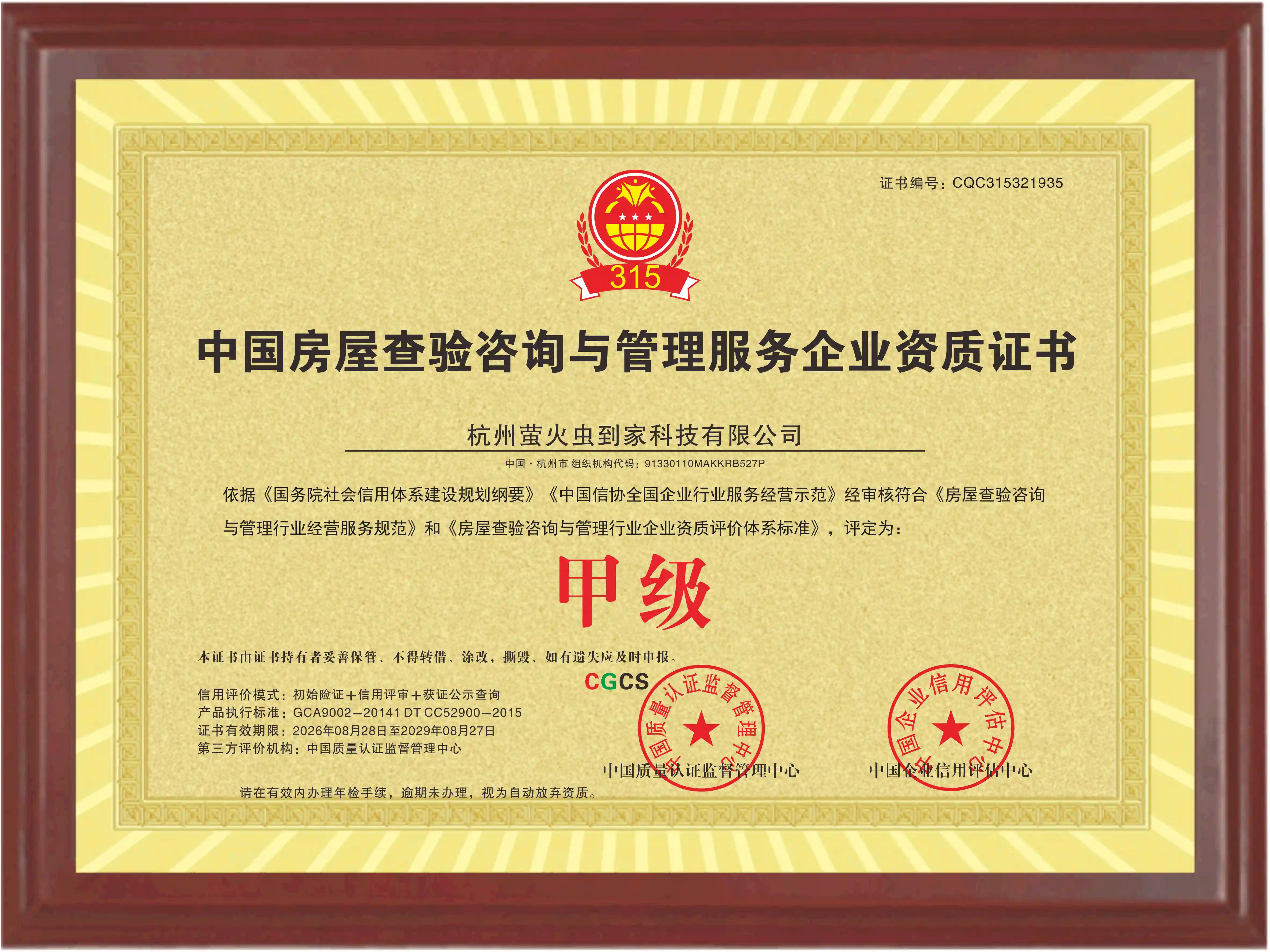中国房屋查验咨询与管理服务企业资质证书（甲级）